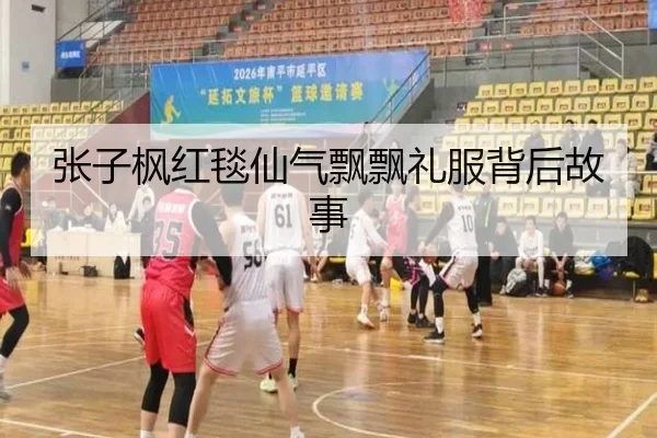 张子枫红毯仙气飘飘礼服背后故事