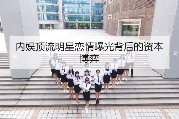 内娱顶流明星恋情曝光背后的资本博弈